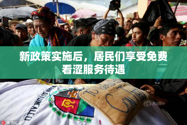 新政策实施后，居民们享受免费看涩服务待遇