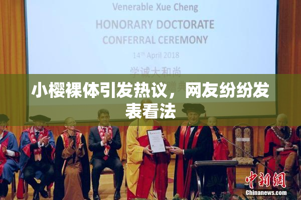 小樱裸体引发热议，网友纷纷发表看法