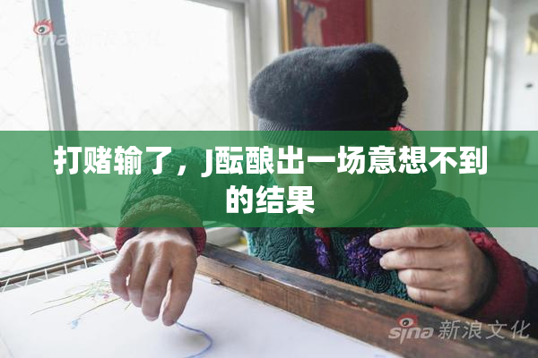 打赌输了，J酝酿出一场意想不到的结果