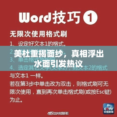 美杜重揭面纱，真相浮出水面引发热议