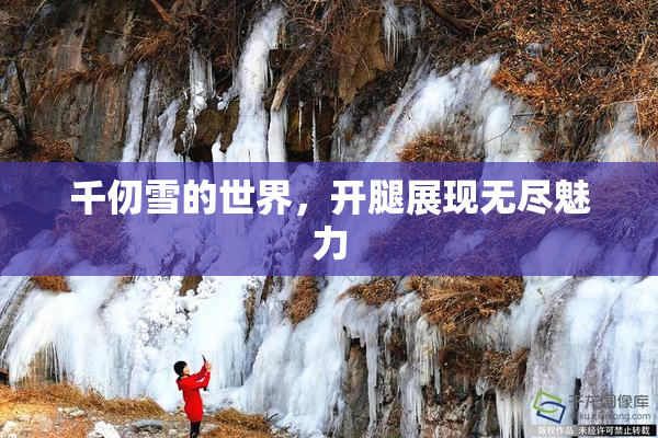 千仞雪的世界，开腿展现无尽魅力