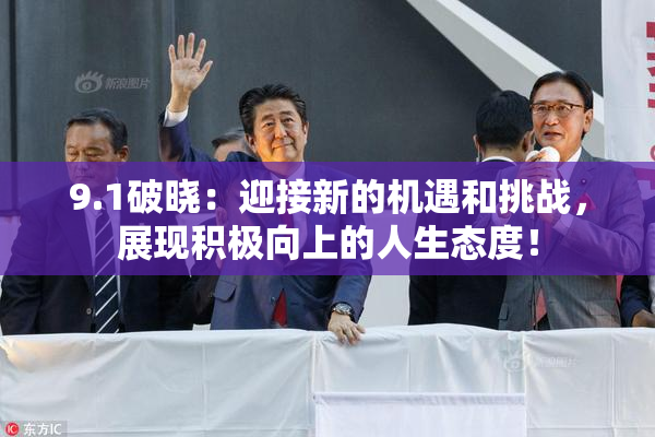 9.1破晓：迎接新的机遇和挑战，展现积极向上的人生态度！