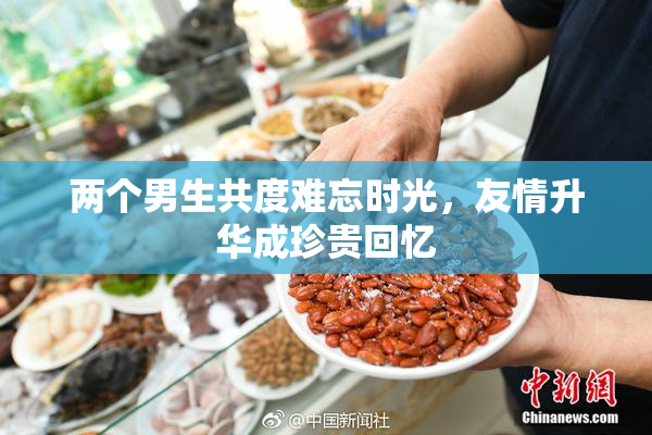 两个男生共度难忘时光，友情升华成珍贵回忆