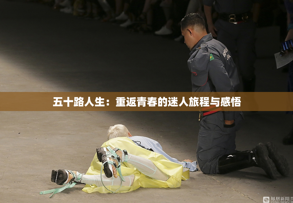 五十路人生：重返青春的迷人旅程与感悟