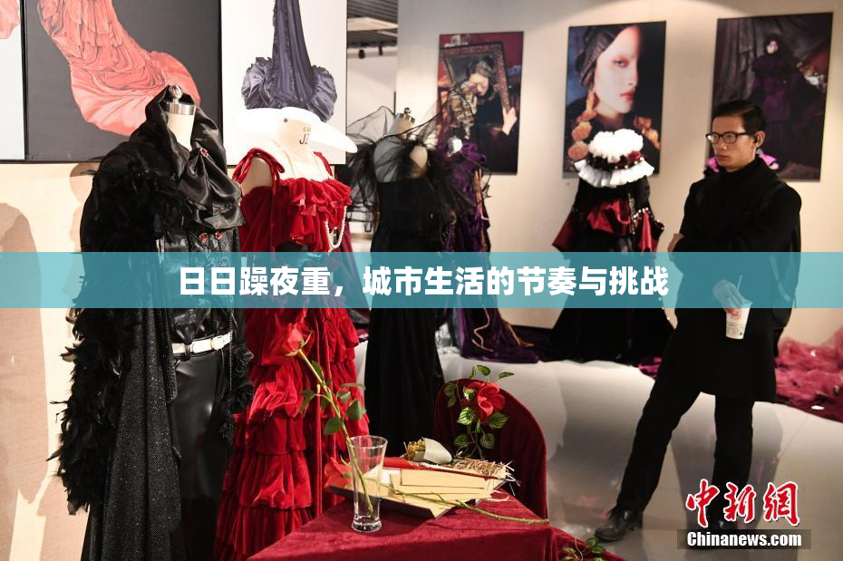 日日躁夜重，城市生活的节奏与挑战