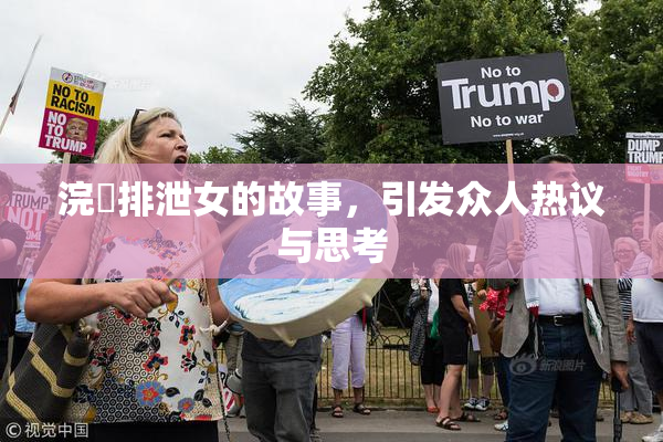 浣腸排泄女的故事，引发众人热议与思考