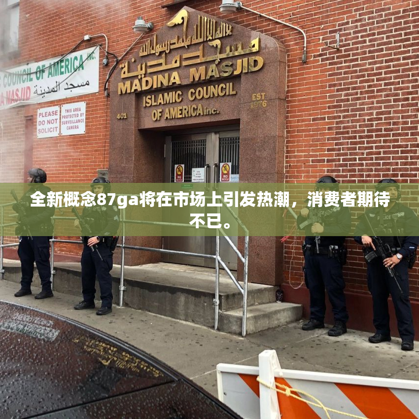 全新概念87ga将在市场上引发热潮，消费者期待不已。