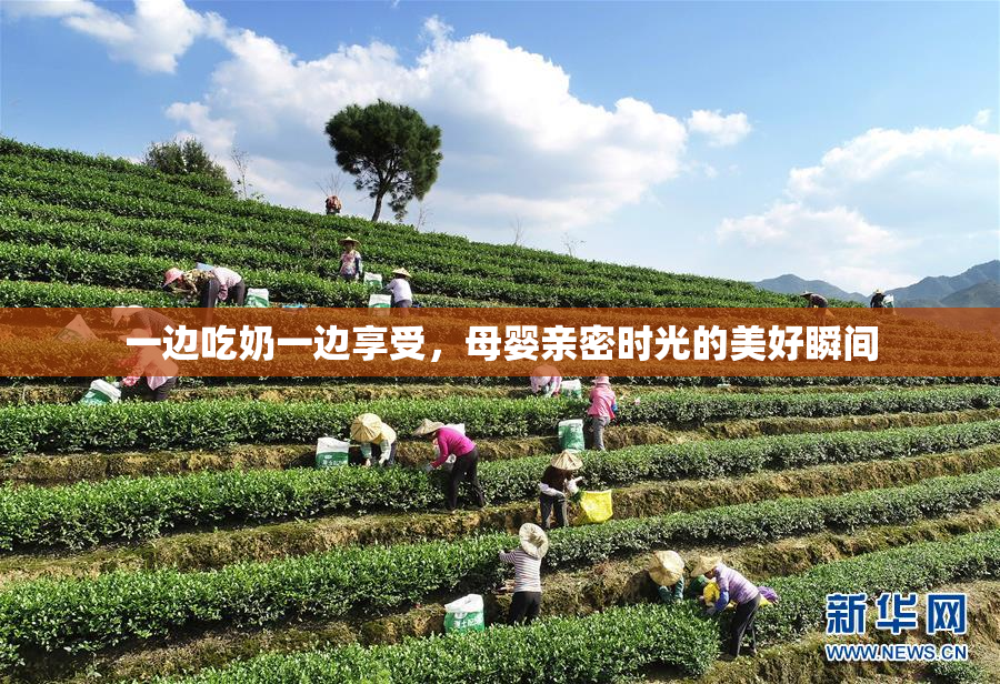 一边吃奶一边享受，母婴亲密时光的美好瞬间
