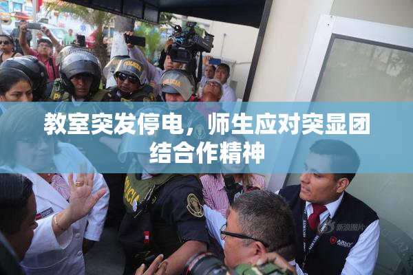 教室突发停电，师生应对突显团结合作精神