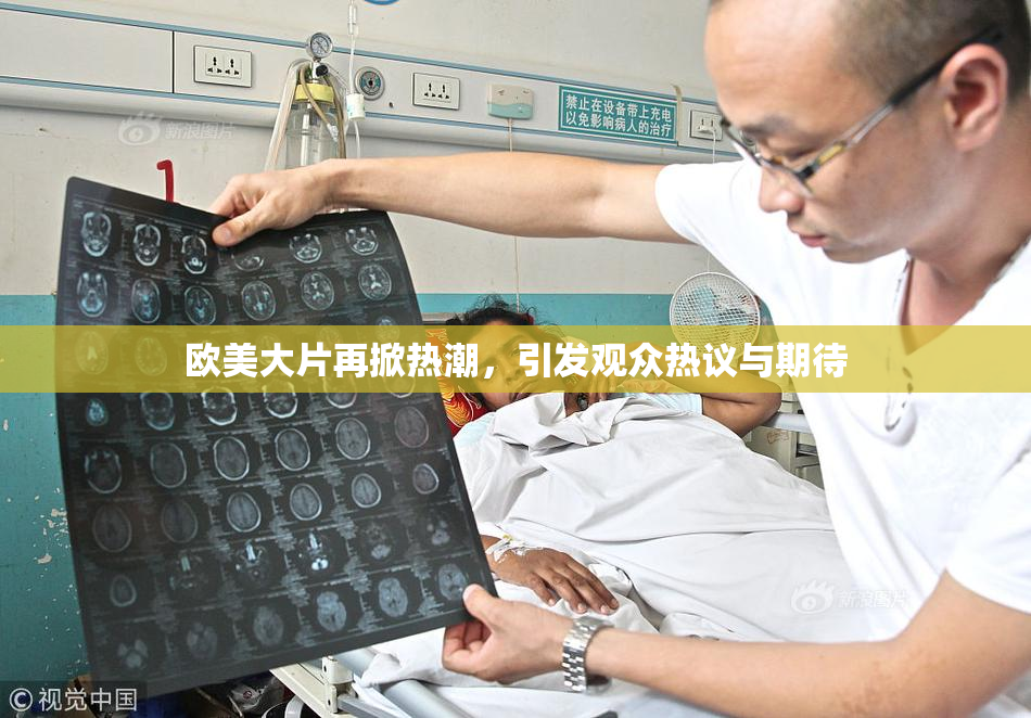 欧美大片再掀热潮，引发观众热议与期待