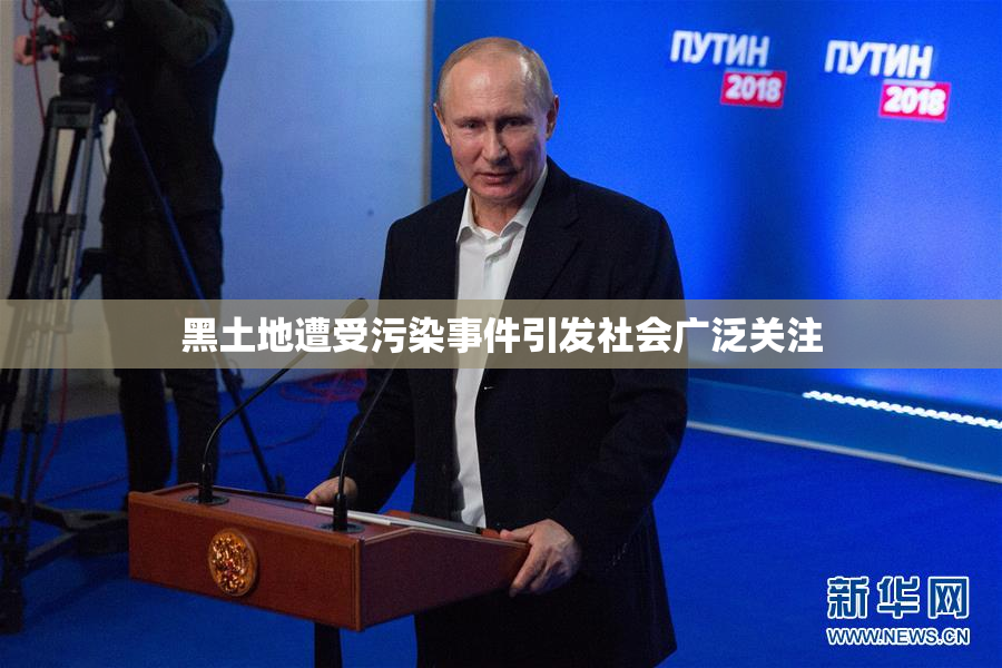 黑土地遭受污染事件引发社会广泛关注