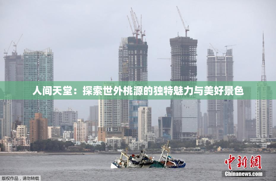 人间天堂：探索世外桃源的独特魅力与美好景色