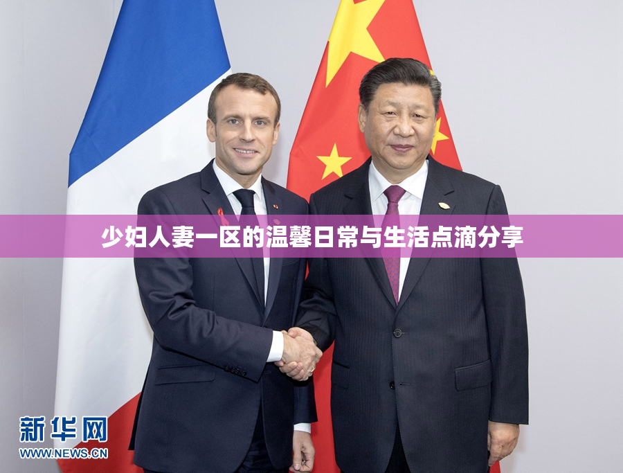 少妇人妻一区的温馨日常与生活点滴分享