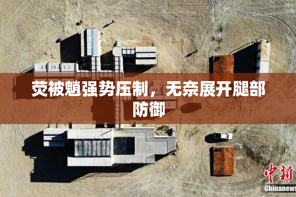 荧被魈强势压制，无奈展开腿部防御