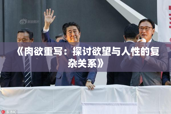 《肉欲重写：探讨欲望与人性的复杂关系》