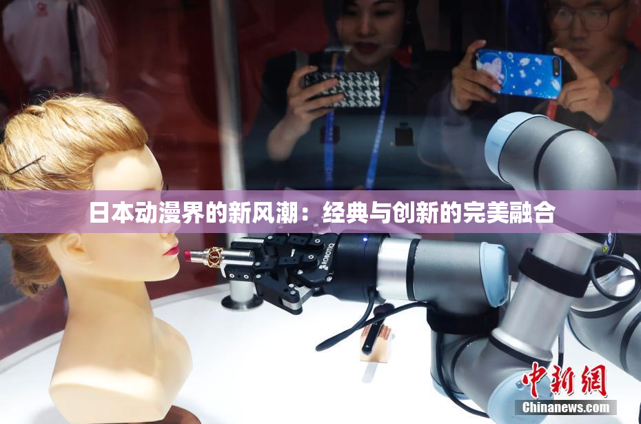 日本动漫界的新风潮：经典与创新的完美融合
