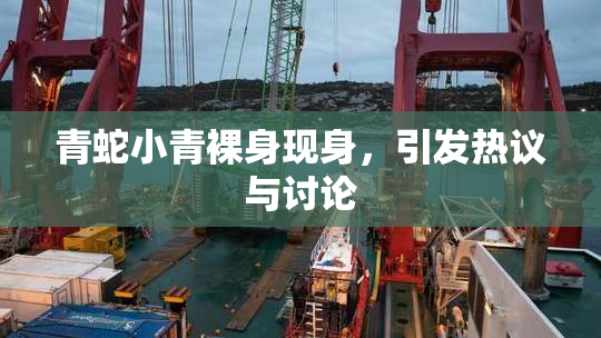 青蛇小青裸身现身，引发热议与讨论
