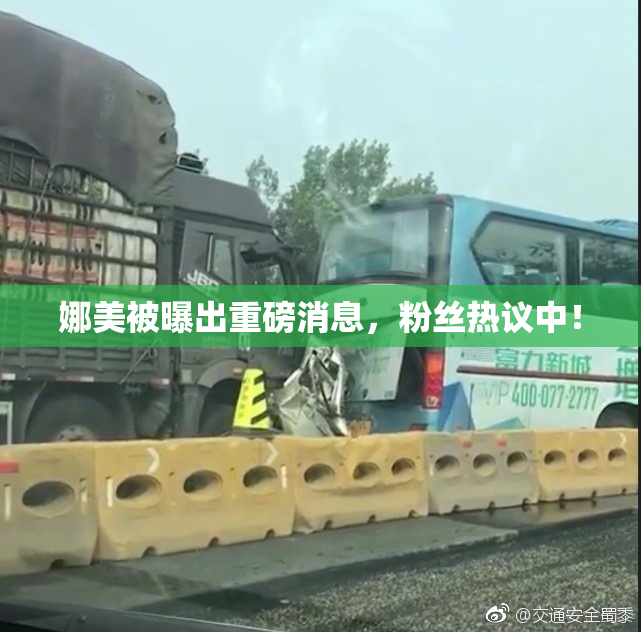 娜美被曝出重磅消息，粉丝热议中！