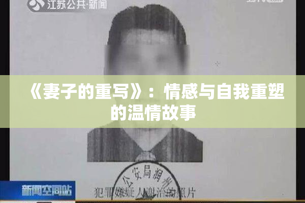 《妻子的重写》：情感与自我重塑的温情故事
