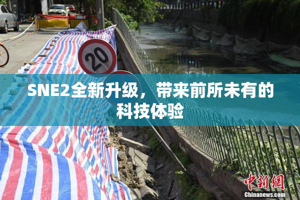 SNE2全新升级，带来前所未有的科技体验