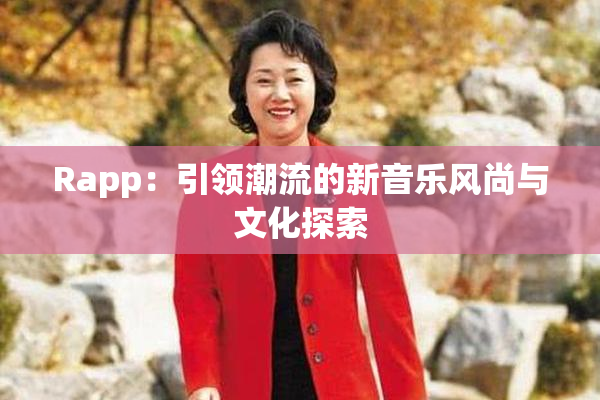Rapp：引领潮流的新音乐风尚与文化探索