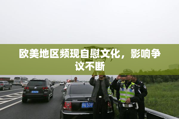 欧美地区频现自慰文化，影响争议不断