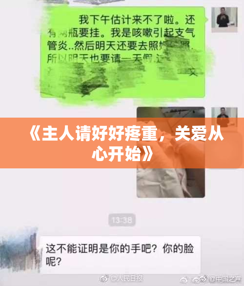 《主人请好好疼重，关爱从心开始》