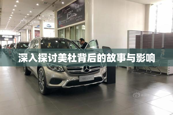 深入探讨美杜背后的故事与影响