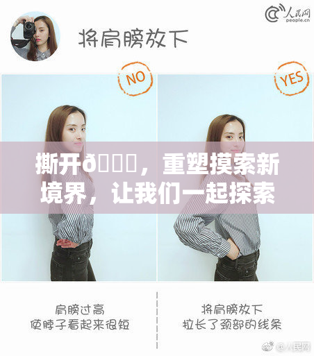 撕开👙，重塑摸索新境界，让我们一起探索未来！