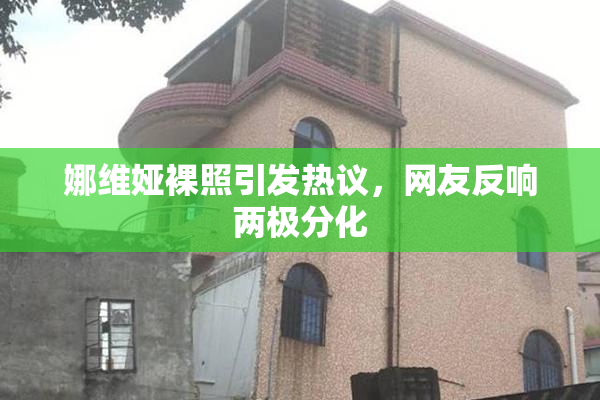 娜维娅裸照引发热议，网友反响两极分化