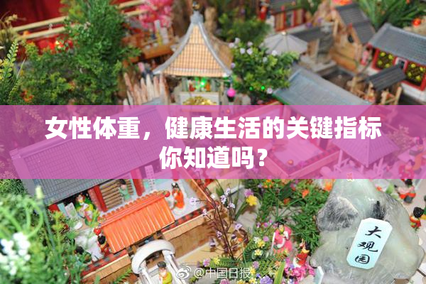女性体重，健康生活的关键指标你知道吗？