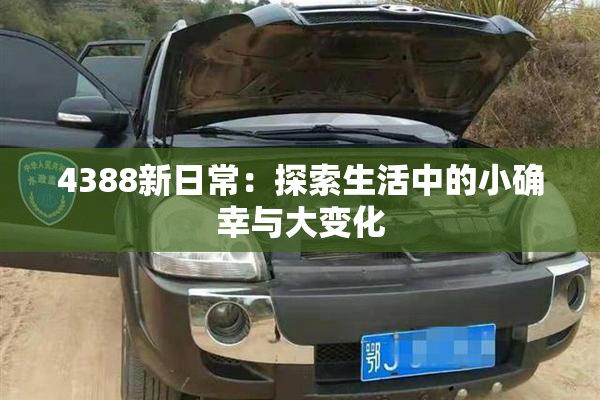 4388新日常：探索生活中的小确幸与大变化