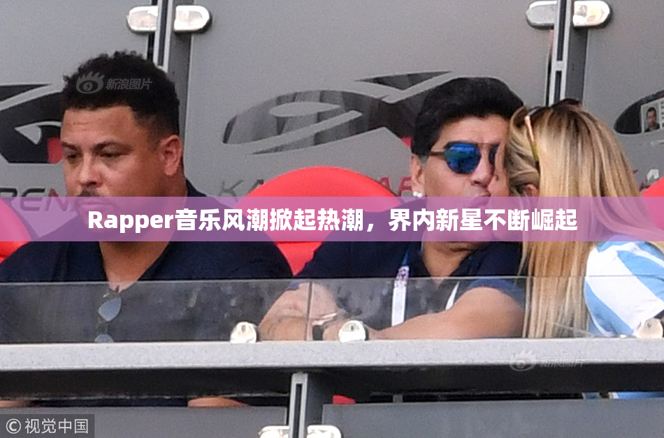Rapper音乐风潮掀起热潮，界内新星不断崛起