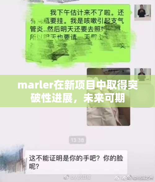 marler在新项目中取得突破性进展，未来可期