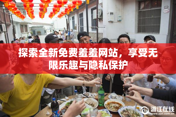 探索全新免费羞羞网站，享受无限乐趣与隐私保护
