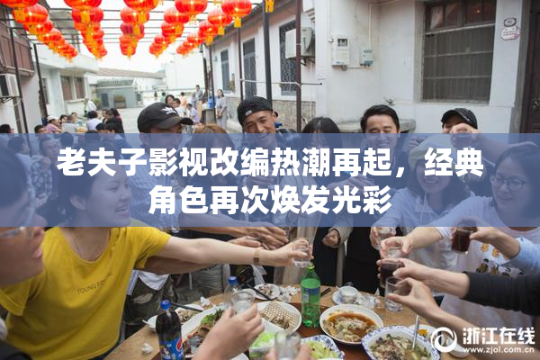 老夫子影视改编热潮再起，经典角色再次焕发光彩