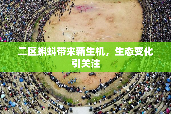 二区蝌蚪带来新生机，生态变化引关注