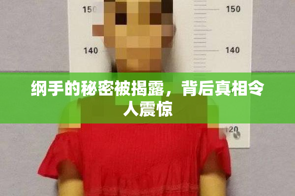 纲手的秘密被揭露，背后真相令人震惊