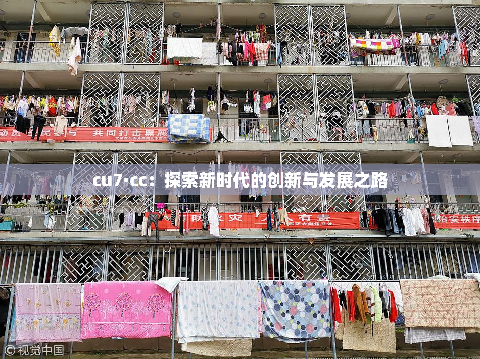 cu7·cc：探索新时代的创新与发展之路