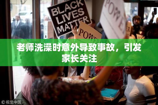 老师洗澡时意外导致事故，引发家长关注