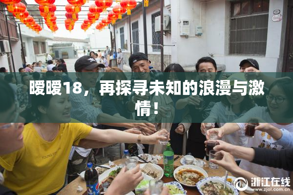 暧暧18，再探寻未知的浪漫与激情！