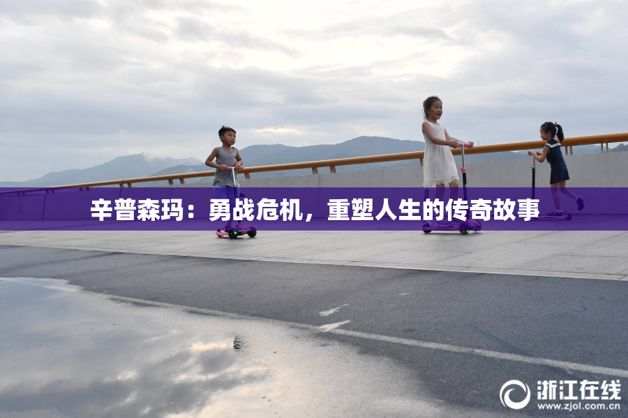 辛普森玛：勇战危机，重塑人生的传奇故事