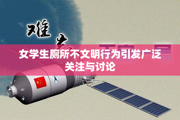 女学生厕所不文明行为引发广泛关注与讨论