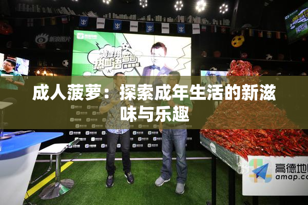 成人菠萝：探索成年生活的新滋味与乐趣