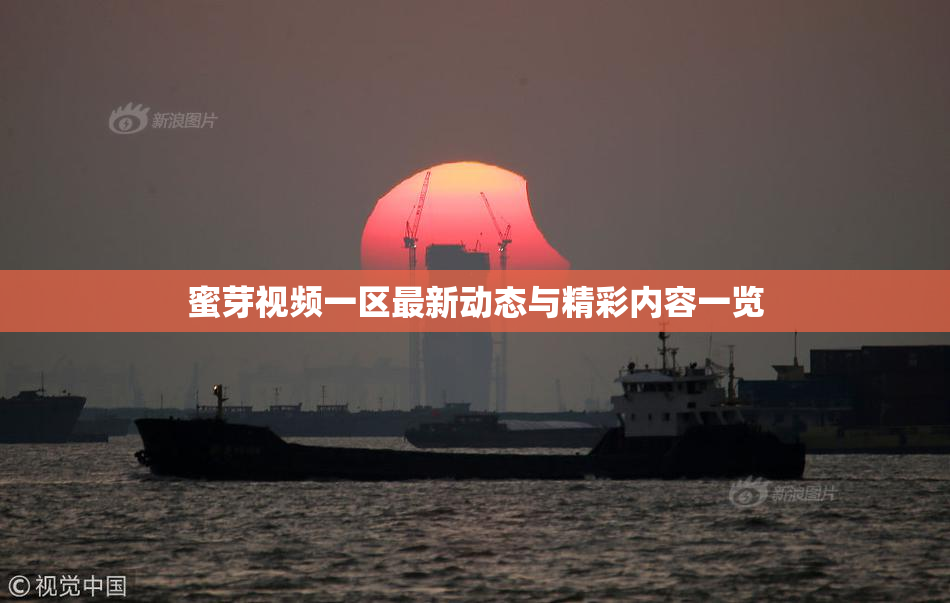 蜜芽视频一区最新动态与精彩内容一览