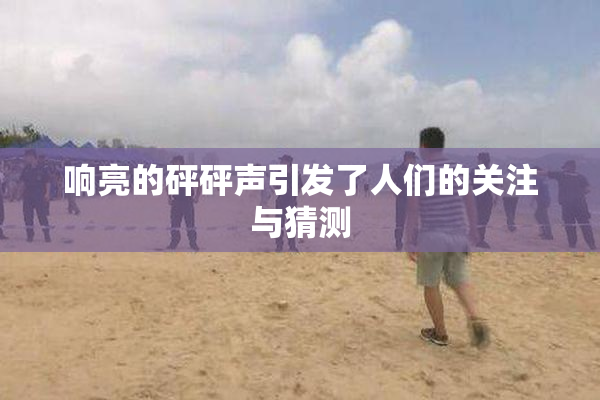 响亮的砰砰声引发了人们的关注与猜测