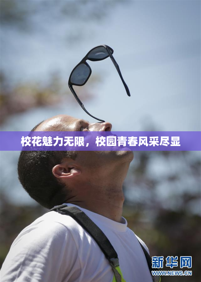 校花魅力无限，校园青春风采尽显