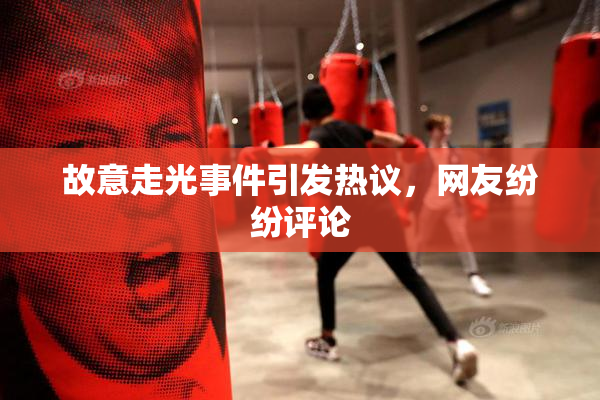 故意走光事件引发热议，网友纷纷评论