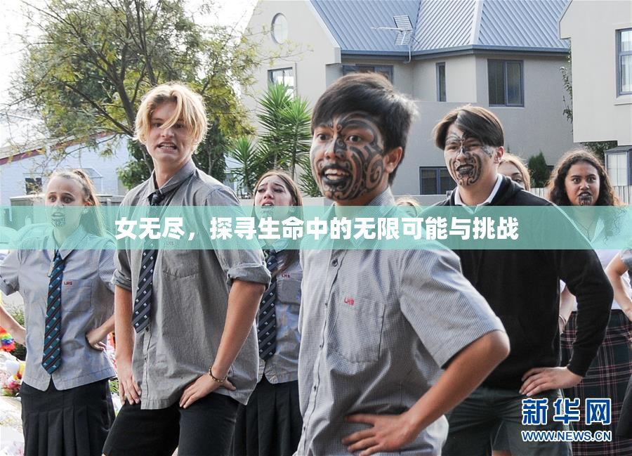 女无尽，探寻生命中的无限可能与挑战