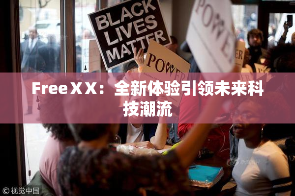 FreeⅩX：全新体验引领未来科技潮流